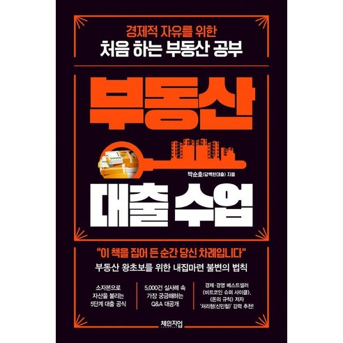 부동산 대출 수업:경제적 자유를 위한 처음 하는 부동산 공부, 체인지업, 박순호(담백한대출) 
경제 경영