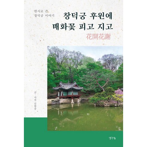 창덕궁 후원에 매화꽃 피고 지고:한시로 쓴 창덕궁 이야기, 생각나눔, 김범중