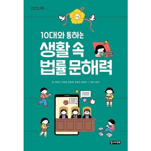 10대와 통하는생활 속 법률 문해력, 철수와영희, 서창효 서치원 유승희 조영신 최정규