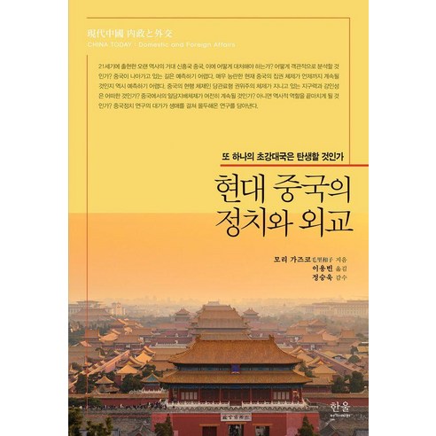 현대 중국의 정치와 외교:또 하나의 초강대국은 탄생할 것인가, 한울아카데미, 모리 가즈코