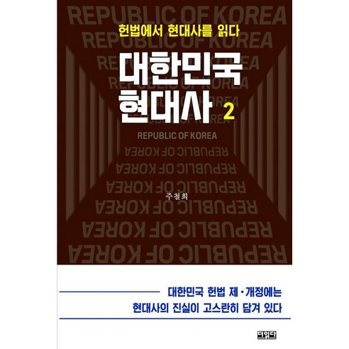 대한민국 현대사 2:헌법에서 현대사를 읽다, 더읽다, 주철희