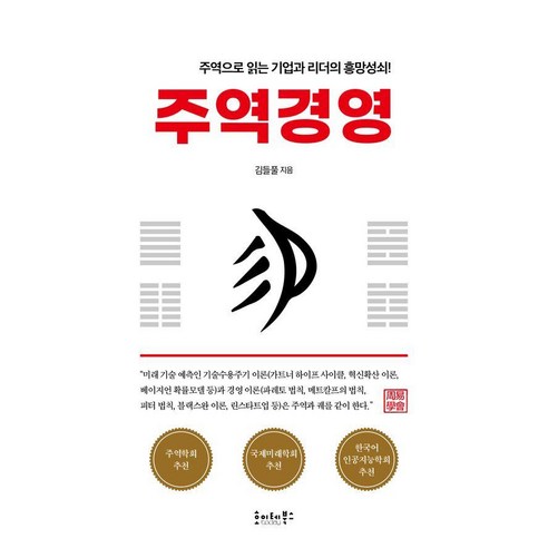 주역경영:주역으로 읽는 기업과 리더의 흥망성쇠!, 호이테북스, 김들풀 정역