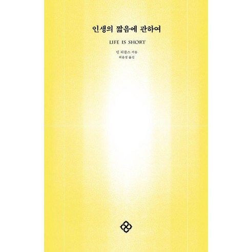 [을유문화사]인생의 짧음에 관하여, 을유문화사, 딘 리클스