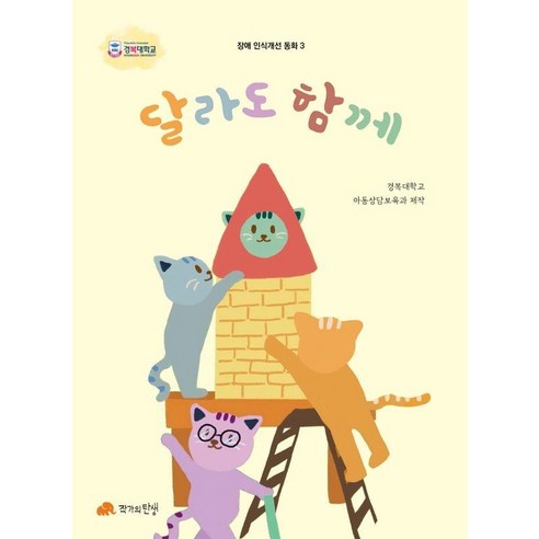 달라도 함께, 장애 인식개선 동화 3, 작가의 탄생