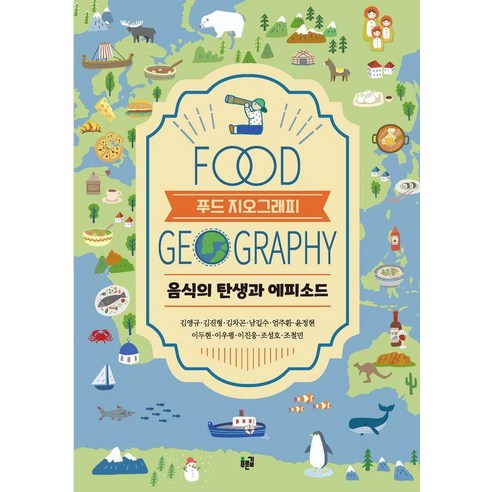 푸드 지오그래피:음식의 탄생과 에피소드, 푸른길, 김영규 김진형 김차곤 남길수 엄주환 윤정현 이두현 이우평 이진웅 조성호 조철민