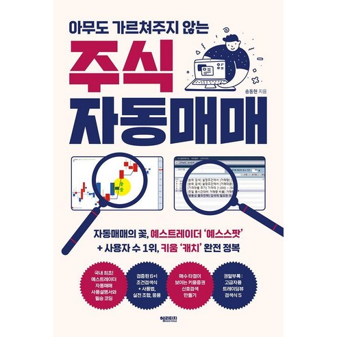 아무도 가르쳐주지 않는 주식 자동매매, 헤리티지, 송동현