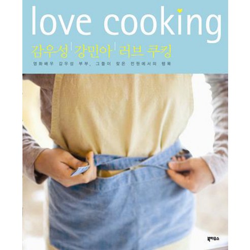 감우성 강민아 러브 쿠킹:영화배우 감우성 부부 그들이 찾은 전원에서의 행복, 북하우스, 감우성  강민아