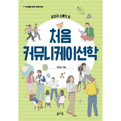 처음 커뮤니케이션학, 봄마중, 채희상