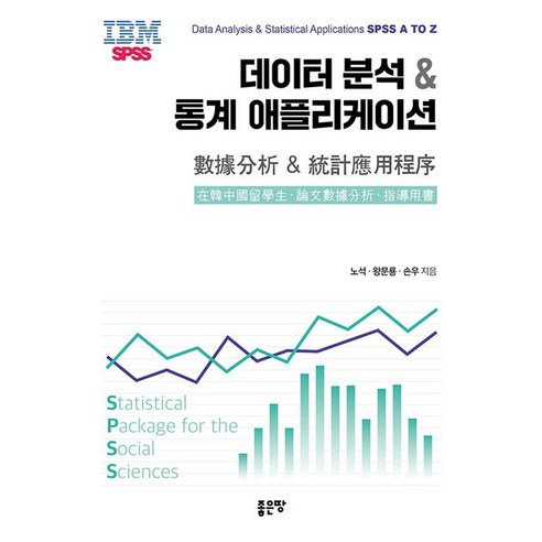 데이터 분석 및 통계 애플리케이션:Data Analysis& Statistical Applications SPSS A TO Z, 좋은땅, 노석 왕문룡 손우