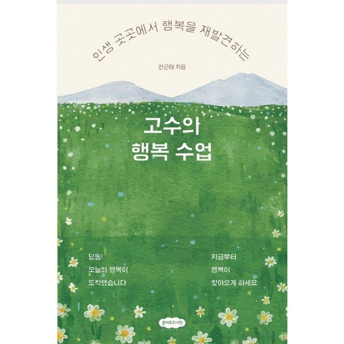 인생 곳곳에서 행복을 재발견하는고수의 행복 수업, 클라우드나인, 한근태