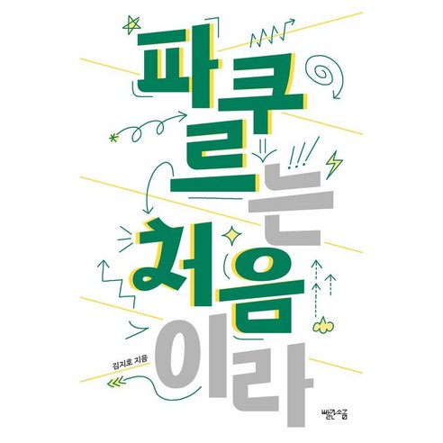 파쿠르는 처음이라, 빨간소금, 김지호