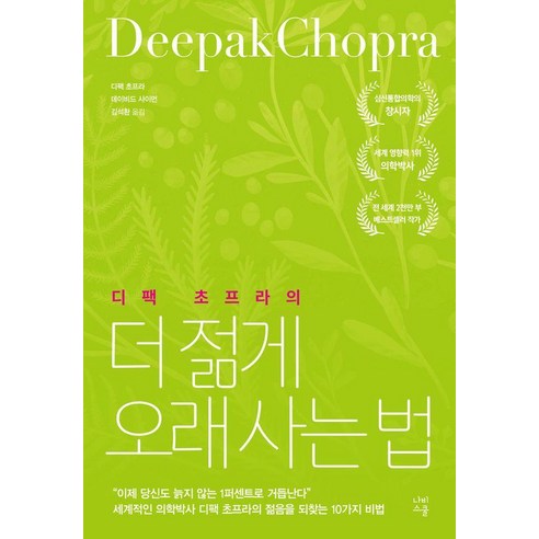 디팩 초프라의더 젊게 오래 사는 법, 나비스쿨, 디팩 초프라 데이비드 사이몬