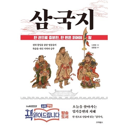 한 권으로 단숨에 읽는 삼국지:책 읽어드립니다 오늘을 살아가는 임기응변의 지혜, 스타북스, 나관중