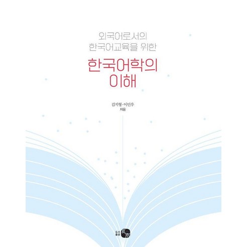 한국어학의 이해:외국어로서의 한국어교육을 위한, 도서출판 하우, 김지형 이민우
