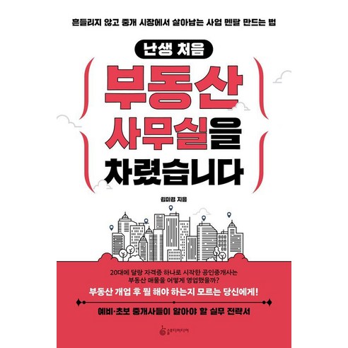 난생 처음 부동산 사무실을 차렸습니다:흔들리지 않고 중개 시장에서 살아남는 사업 멘탈 만드는 법, 슬로디미디어, 김미경