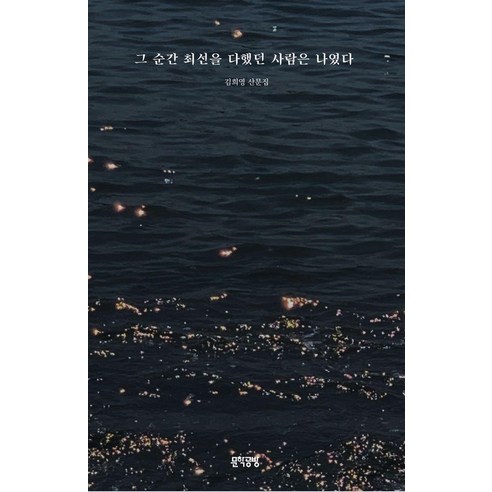 그 순간 최선을 다했던 사람은 나였다:김희영 산문집, 문학공방, 김희영
