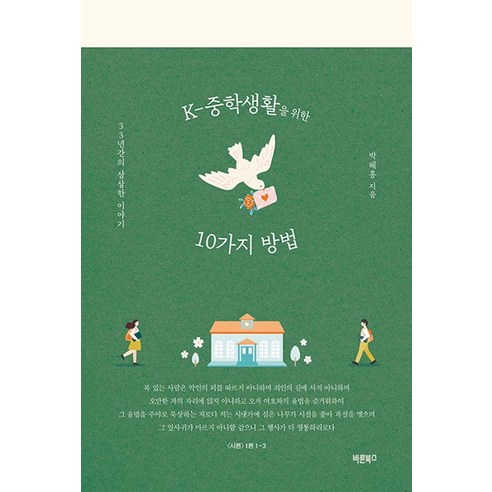 K-중학생활을 위한 10가지 방법:33년간의 삼삼한 이야기, 바른북스, 박혜홍