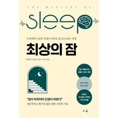 최고의 수면: 수면 과학이 밝혀낸 인생의 3분의 1을 효과적으로 보내는 방법 
과학/공학