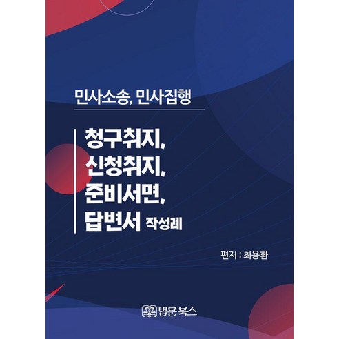 [법문북스]민사소송 민사집행 청구취지 신청취지 준비서면 답변서 작성례, 법문북스, 최용환