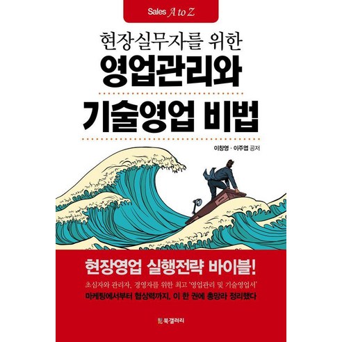 현장실무자를 위한영업관리와 기술영업 비법, 북갤러리, 이창영 이주엽