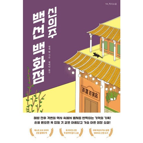 [안녕로빈]신의주 백선 백화점 - YA 역사소설, 안녕로빈, 진저 박