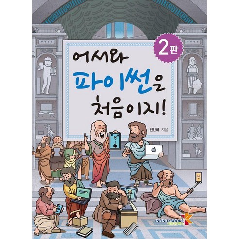 어서와 파이썬은 처음이지!, 인피니티북스, 천인국