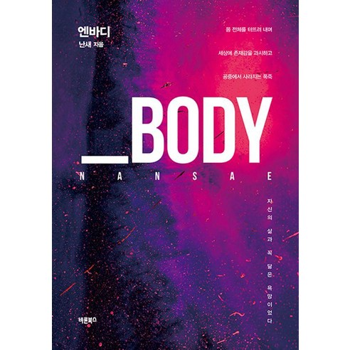 _Body:엔바디, 바른북스, 난새