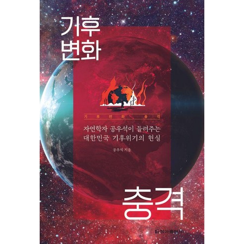 [청아출판사]기후변화 충격, 청아출판사