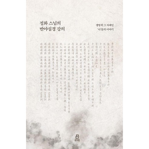 [북드라]정화 스님의 반야심경 강의 - 생명계 그 자체인 나들의 이야기, 북드라, 정화