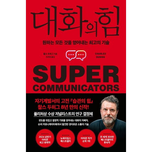 [갤리온]대화의 힘 : 원하는 모든 것을 얻어내는 최고의 기술, 갤리온, 찰스 두히그