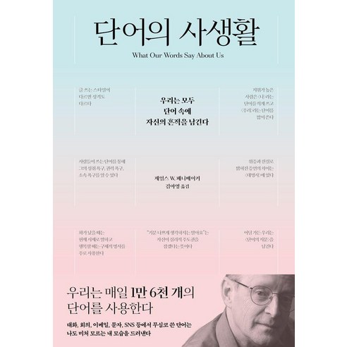 [사이]단어의 사생활, 사이, 제임스 W. 페니베이커