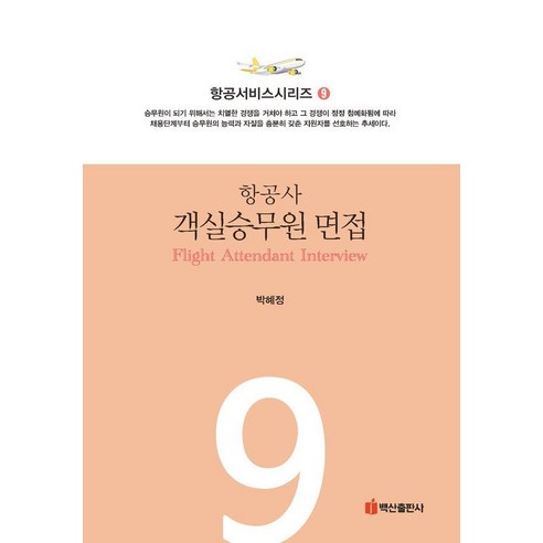 [백산출판사]항공사 객실승무원 면접 - 항공서비스시리즈 9, 백산출판사, 박혜정