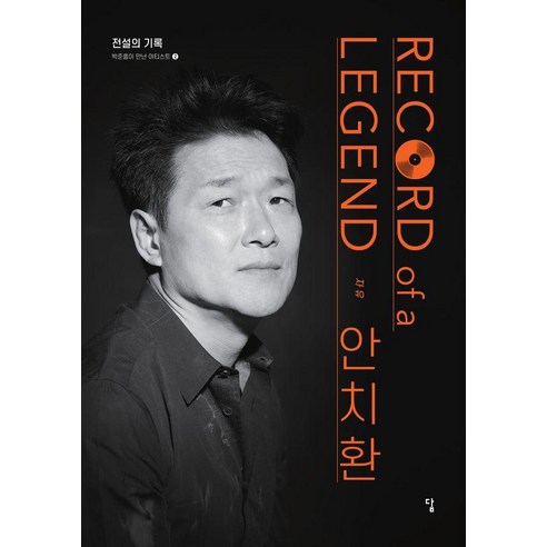 [답]Record of a Legend 2 : 안치환 - 전설의 기록 박준흠이 만난 아티스트 2, 안치환, 박준흠, 답