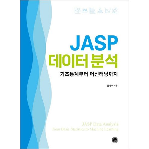 JASP 데이터 분석:기초통계부터 머신러닝까지, 김계수, 한나래아카데미