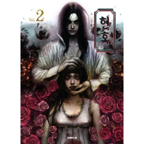 현혹 2, STORY.B