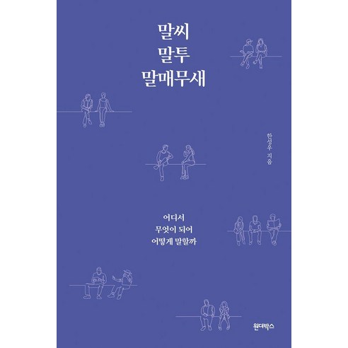 말씨 말투 말매무새:어디서 무엇이 되어 어떻게 말할까, 원더박스, 한성우