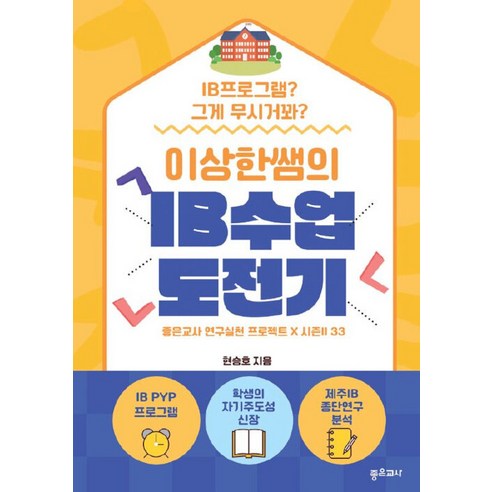 [좋은교사][POD] 이상한 쌤의 IB 수업 도전기, 좋은교사, 현승호