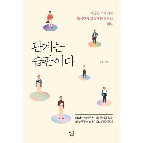 [SISO]관계는 습관이다 : 적당한 거리에서 행복한 인간관계를 만드는 태도, SISO, 김진