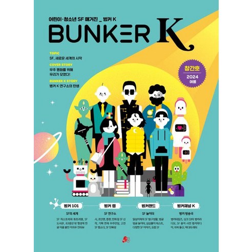 [빨간콩]벙커 K Bunker K 2024.여름 (창간호), 빨간콩, 박상준 정재은 SF플러스알파 SUKU(강혜숙) 고호관 유하정 이지유 전성현 최영희 절자