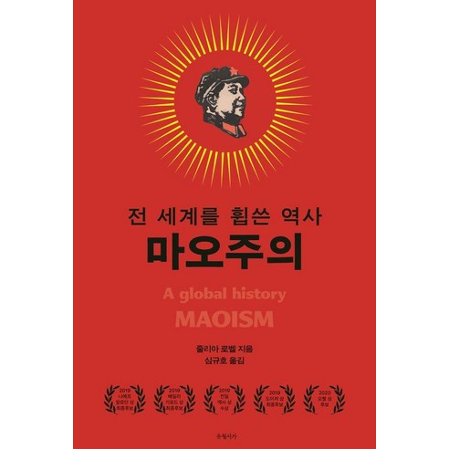 [유월서가]마오주의 : 전 세계를 휩쓴 역사 (양장), 유월서가, 줄리아 로벨