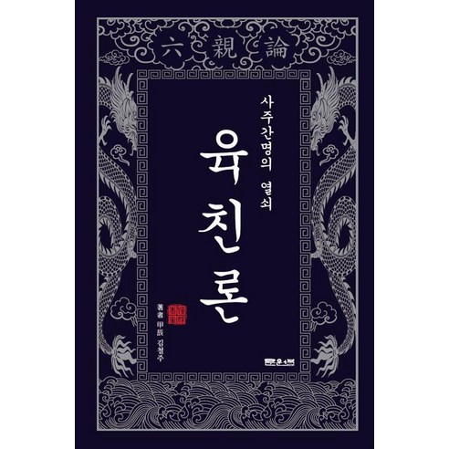사주간명의 열쇠 육친론, 문원북, 김철주