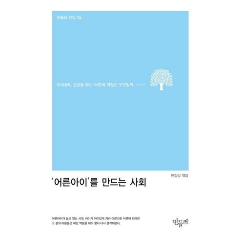 ‘어른아이’를 만드는 사회:아이들의 성장을 돕는 어른의 역할은 무엇일까, 민들레, 민들레 편집부