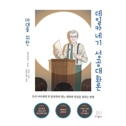 [핑크물고기]10대를 위한 데일카네기 성공대화론, 10대를 위한 데일카네기 성공대화론, 상세페이지 참조, 상세페이지 참조