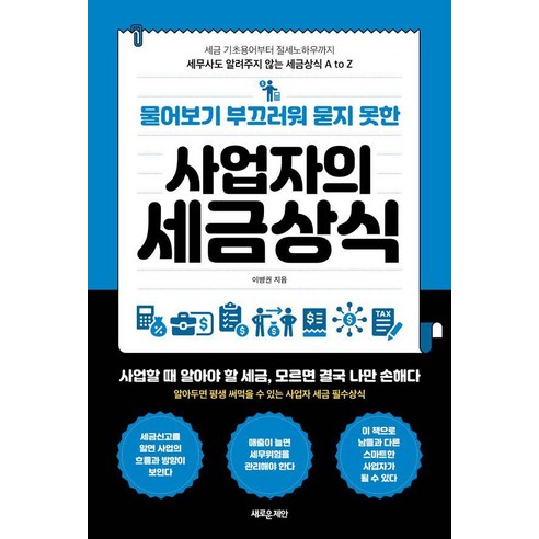 물어보기 부끄러워 묻지 못한 사업자의 세금상식:세금 기초용어부터 절세 노하우까지 세무사도 알려주지 않는 세금상식 A to Z, 새로운제안, 이병권