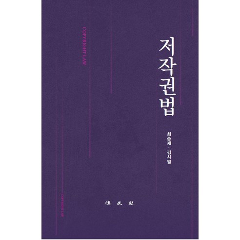 [법문사]저작권법 (양장), 법문사, 최승재 김시열