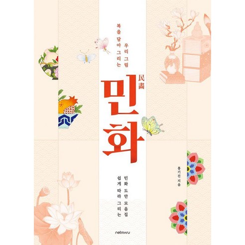 민화 복을 담아 그리는 우리 그림: 쉽게 따라 그리는 민화 도안 모음집, 홍기진, 넷마루