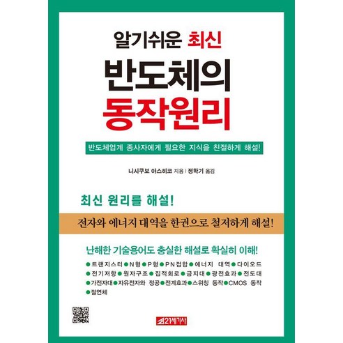 [21세기사]알기쉬운 최신 반도체의 동작원리, 21세기사, 니시쿠보 야스히코