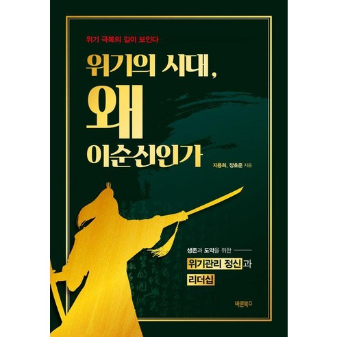 위기의 시대 왜 이순신인가:위기 극복의 길이 보인다, 바른북스, 지용희 장호준