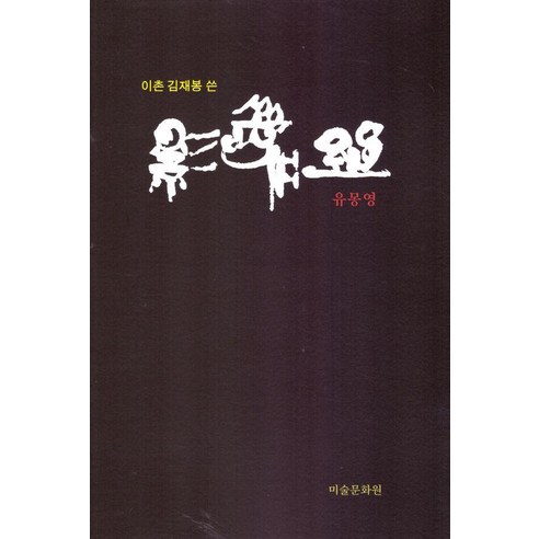 [미술문화원]유몽영, 미술문화원, 김재봉