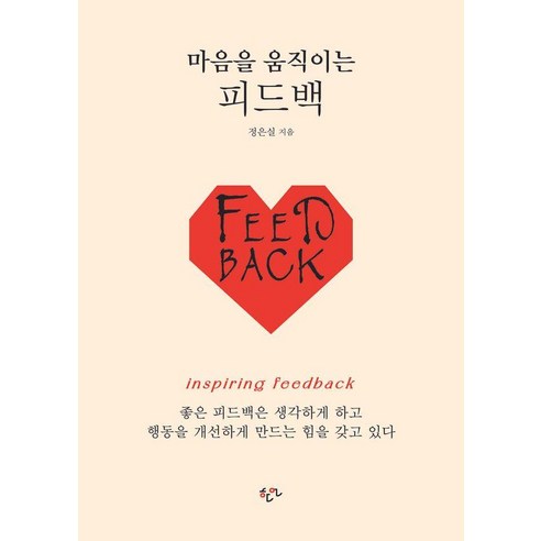 [한언출판사]마음을 움직이는 피드백, 한언출판사, 정은실